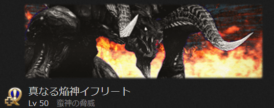 真イフリート討滅戦 初心者でも安心の攻略ガイド Ff14予習室