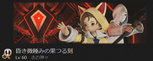 魔神セフィロト討滅戦 初心者でも安心の攻略ガイド Ff14予習室