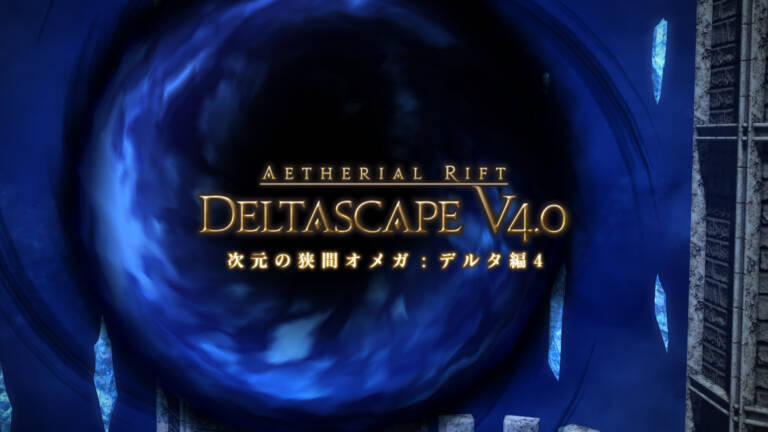 次元の狭間オメガ デルタ編4 初心者でも安心の攻略ガイド Ff14予習室