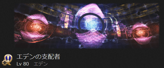 希望の園エデン 覚醒編1 初心者でも安心の攻略ガイド Ff14予習室