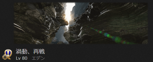 希望の園エデン 覚醒編3 初心者でも安心の攻略ガイド Ff14予習室