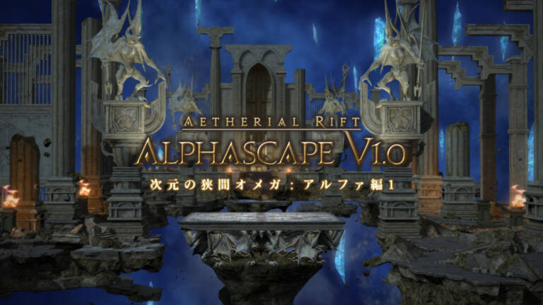 次元の狭間オメガ アルファ編1 初心者でも安心の攻略ガイド Ff14予習室