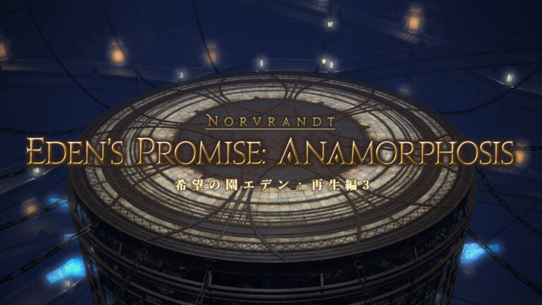 希望の園エデン 再生編3 初心者でも安心の攻略ガイド Ff14予習室