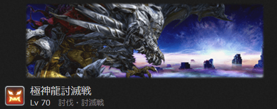 極神龍討滅戦 初心者でも安心の攻略ガイド Ff14予習室