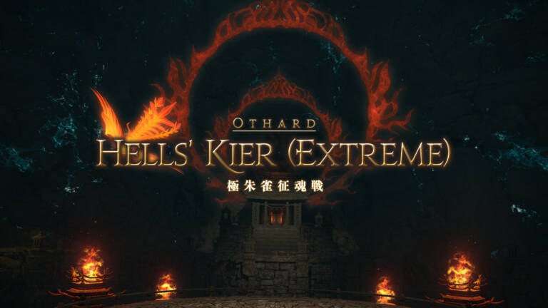 極朱雀征魂戦 初心者でも安心の攻略ガイド Ff14予習室