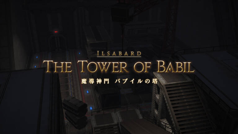 バブイルの塔 初心者でも安心の攻略ガイド Ff14予習室